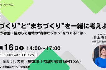 【参加者募集中】”森づくり“と”まちづくり”を一緒に考えよう！～市民が参加・協力して地域の森林ビジョンをつくるには～