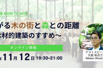 2025年11月12日(水)「広がる木の街と森との距離〜木材的建築のすすめ〜」