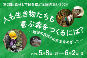 5月8日～6月2日（日）「人も生き物たちも喜ぶ森をつくるには？ 　～地域の自然との共生をめざして～」森林と市民を結ぶ全国の集い2024