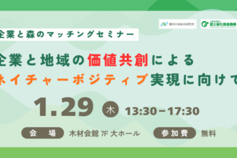 【参加者募集中】2026年1月29日「企業と地域の価値共創による ネイチャーボジティブ実現に向けて～企業と森のマッチングセミナー～」