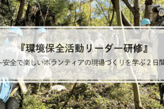 【参加者募集中】2026年3月4日・5日「環境保全活動リーダー研修 ～安全で楽しいボランティアの現場づくりを学ぶ２日間～」
