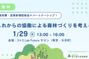 2025年1月29日（水）気候変動対策・生物多様性保全×パートナーシップ！ これからの協働による森林づくりを考える