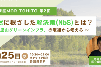 【参加者募集中】2026年2月25日(水)19:30～『自然に根ざした解決策（NbS）とは？ ～「里山グリーンインフラ」の取組から考える～』