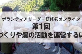 【協力イベント】2024年11月28日（木）環境保全活動リーダー講座 ～森づくりや農の活動を運営するには～