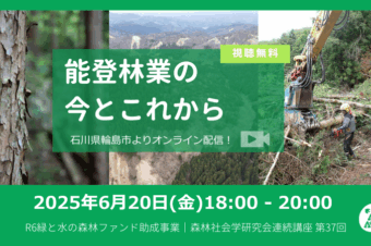 【視聴無料】2025年6月20日（金）能登林業の今とこれから