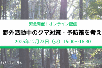 【参加者募集中】【緊急開催】2025年12月23日(火)「野外活動中のクマ対策・予防策を考える」