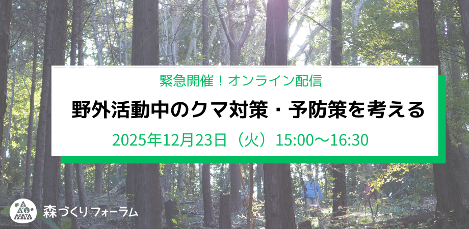 緊急開催】2025年12月23日(火)「野外活動中のクマ対策・予防策を考える